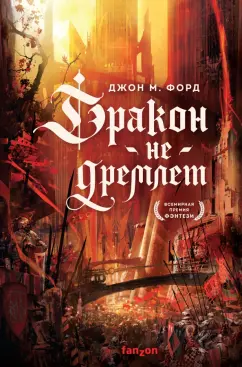 Джон Форд: Дракон не дремлет