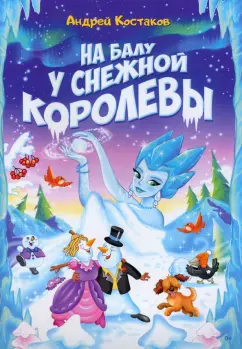 Андрей Костаков: На балу у Снежной королевы