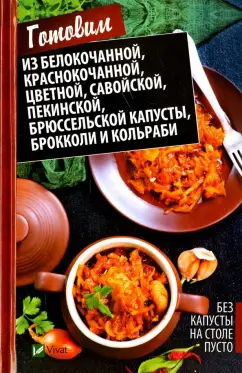 Марина Романова: Без капусты на столе пусто
