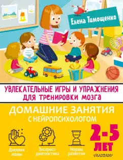 Елена Тимощенко: Увлекательные игры и упражнения для тренировки мозга. 2-5 лет