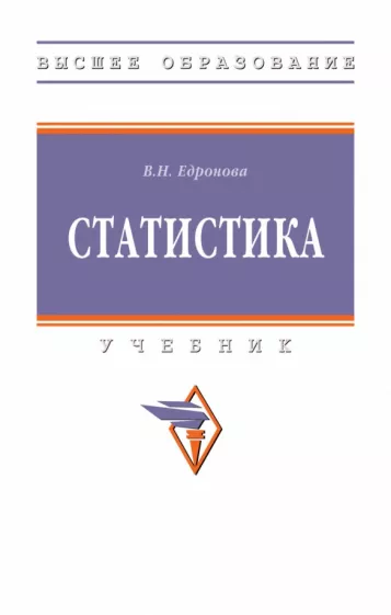 Валентина Едронова: Статистика. Учебник