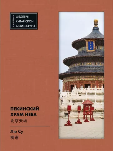 Су Лю: Пекинский Храм Неба