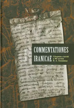 Commentationes Iranicae. Сборник статей к 90-летию Владимира Ароновича Лившица