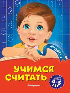 Татьяна Болтенко: Учимся считать. Для детей 4-5 лет