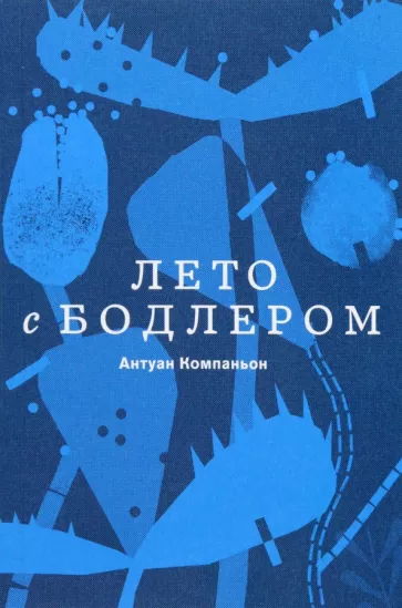 Антуан Компаньон: Лето с Бодлером