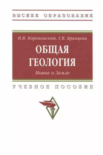 Короновский, Брянцева: Общая геология. Новое о Земле. Учебное пособие