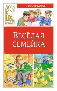 Николай Носов: Весёлая семейка