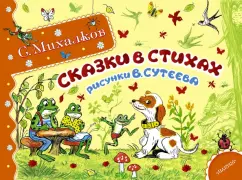 Сергей Михалков: Сказки в стихах