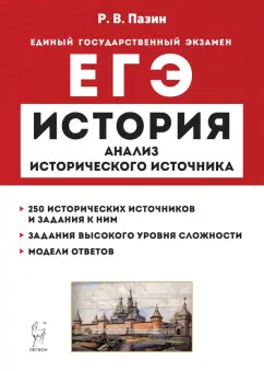 Роман Пазин: ЕГЭ История. 10–11 классы. Анализ исторического источника