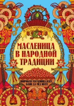 Жанна Андриевская: Масленица в народной традиции