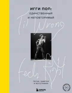 Игги Поп: 'Til Wrong Feels Right. Игги Поп. Единственный и неповторимый. Песни, заметки и фотографии