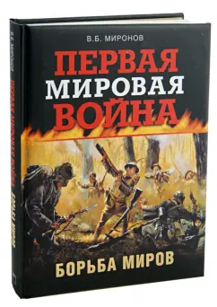 Владимир Миронов: Первая мировая война. Борьба миров