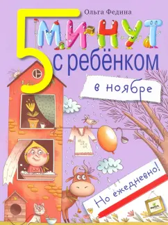 Ольга Федина: Пять минут с ребенком в НОЯБРЕ, но ежедневно