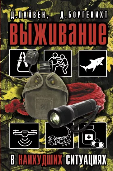 Пайвен, Боргенихт: Выживание в наихудших ситуациях. Рекомендации экспертов