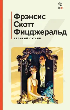 Фрэнсис Фицджеральд: Великий Гэтсби