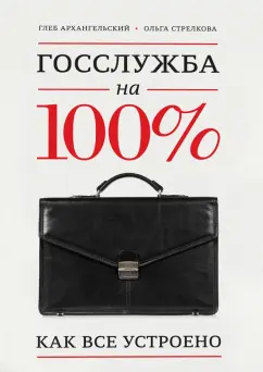 Архангельский, Стрелкова: Госслужба на 100%. Как все устроено