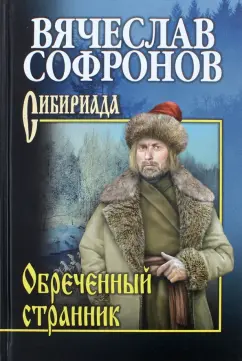 Вячеслав Софронов: Обреченный странник