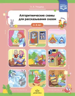 Наталия Нищева: Алгоритмические схемы для рассказывания сказок (3-8 лет). ФГОС