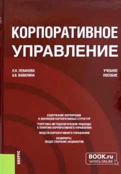 Леванова, Вавилина: Корпоративное управление. Учебное пособие