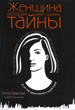Вавилова, Бронников: Женщина, которая умеет хранить тайны