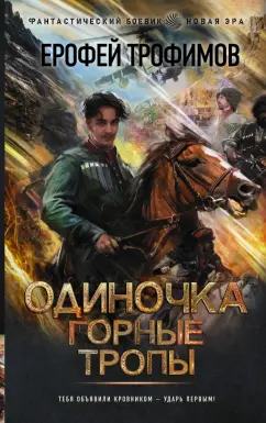 Ерофей Трофимов: Одиночка. Горные тропы