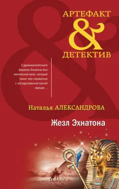Наталья Александрова: Жезл Эхнатона