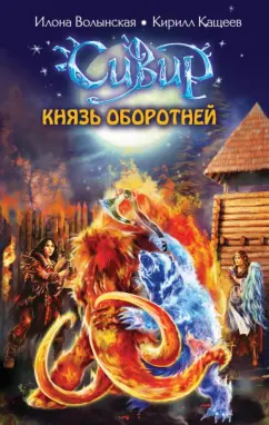 Волынская, Кащеев: Князь оборотней