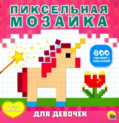 Пиксельная мозаика. Для девочек