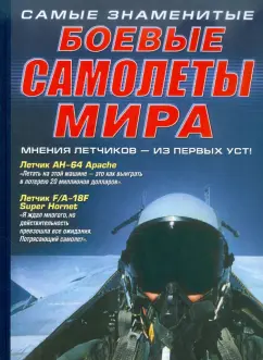 Самые знаменитые боевые самолеты мира