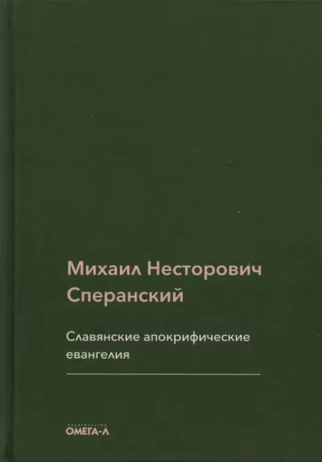 Михаил Сперанский: Славянские апокрифические евангелия (Общий обзор)