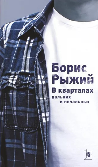 Борис Рыжий: В кварталах дальних и печальных. Избранная лирика. Роттердамский дневник