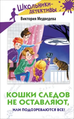 Виктория Медведева: Кошки следов не оставляют, или Подозреваются все!