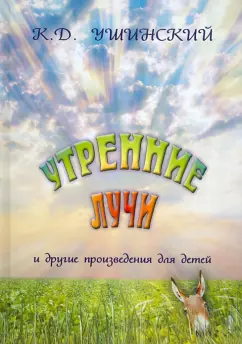 Константин Ушинский: Утренние лучи