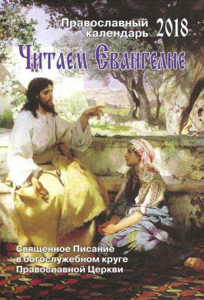 Православный календарь на 2018 год "Читаем Евангелие"