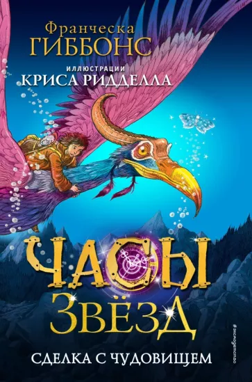 Франческа Гиббонс: Часы звёзд. Сделка с чудовищем