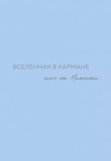 Оля Вселенная: Вселенная в кармане. Ключ от момента