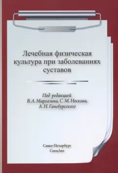 Маргазин, Носков, Гансбургский: ЛФК при заболеваниях суставов