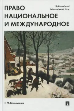Георгий Вельяминов: Право национальное и международное