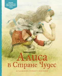 Льюис Кэрролл: Алиса в Стране чудес