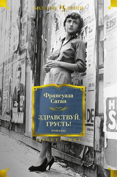 Франсуаза Саган: Здравствуй, грусть! Романы