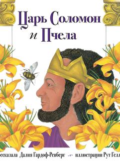 Гардоф-Ренберг Д., ,: Царь Соломон и пчела