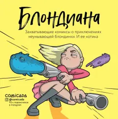 Анастасия Иванова: Блондиана. Захватывающие комиксы о приключениях неунывающей блондинки. И ее котика