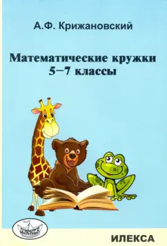 Александр Крижановский: Математические кружки. 5-7 классы