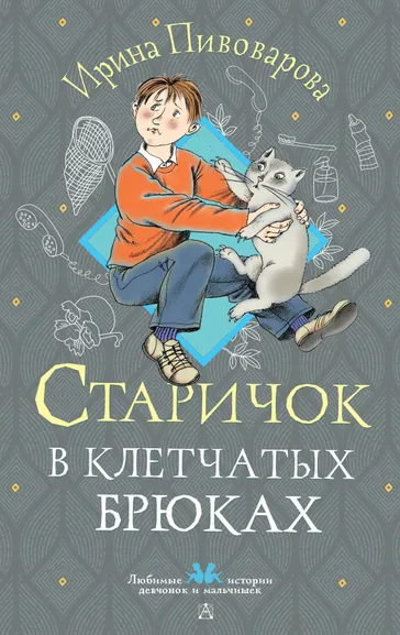 Пивоварова Ирина Михайловна: Старичок в клетчатых брюках