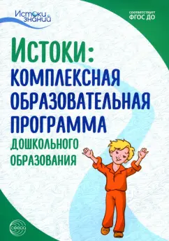 Комплексная образовательная программа дошкольного образования. ФГОС ДО
