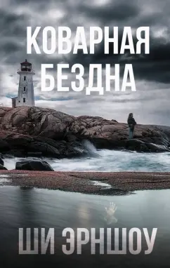 Ши Эрншоу: Коварная бездна