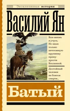 Василий Ян: Батый