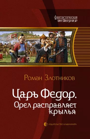 Роман Злотников: Царь Федор. Орел расправляет крылья
