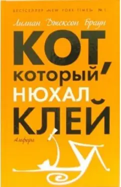 Лилиан Браун: Кот, который нюхал клей