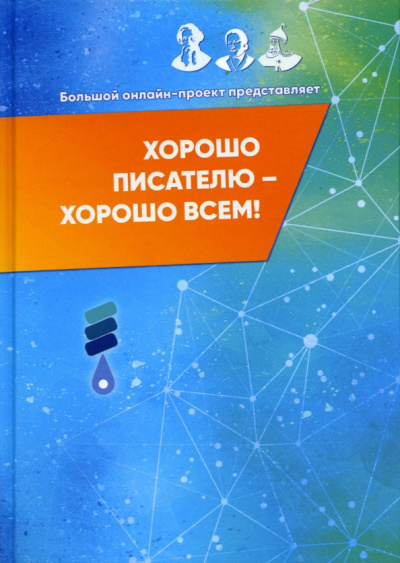 Безграничный, Жинжеров, Беньковская: Хорошо писателю – хорошо всем
